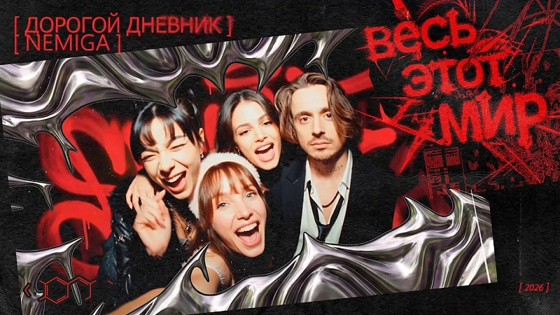 Обложка NEMIGA Весь этот мир