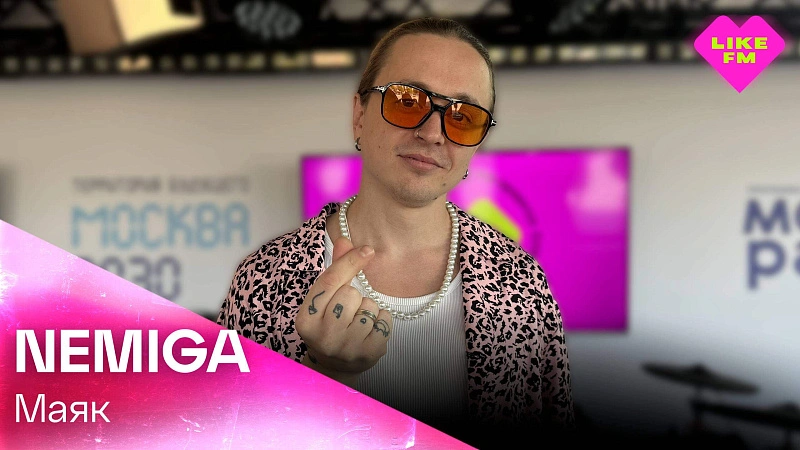 Обложка NEMIGA Маяк (LIKE LIVE)