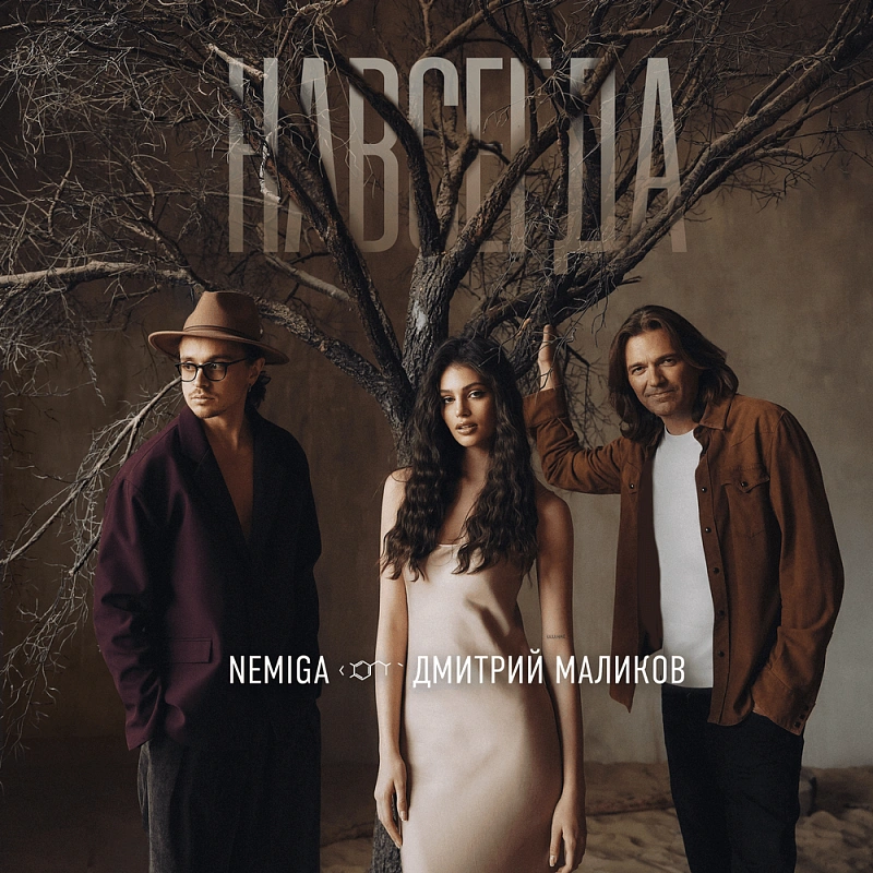 Обложка NEMIGA Навсегда