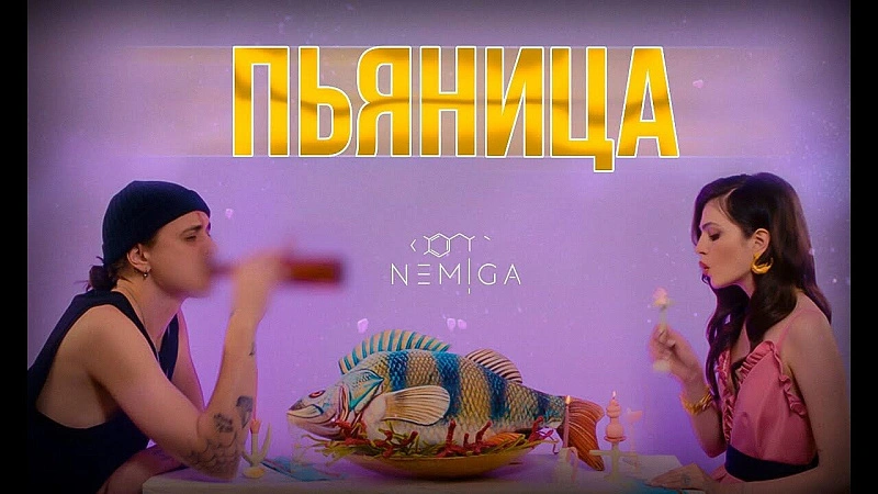Обложка NEMIGA Пьяница
