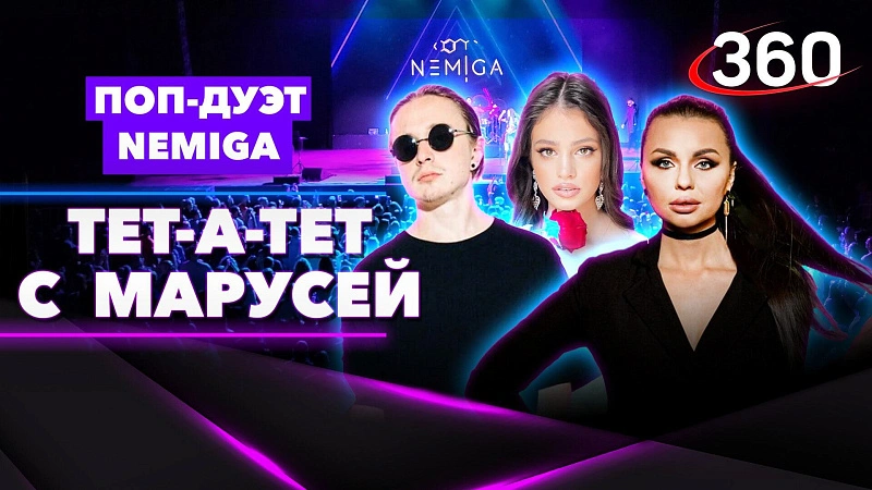 Обложка NEMIGA Тет-а-тет с Марусей