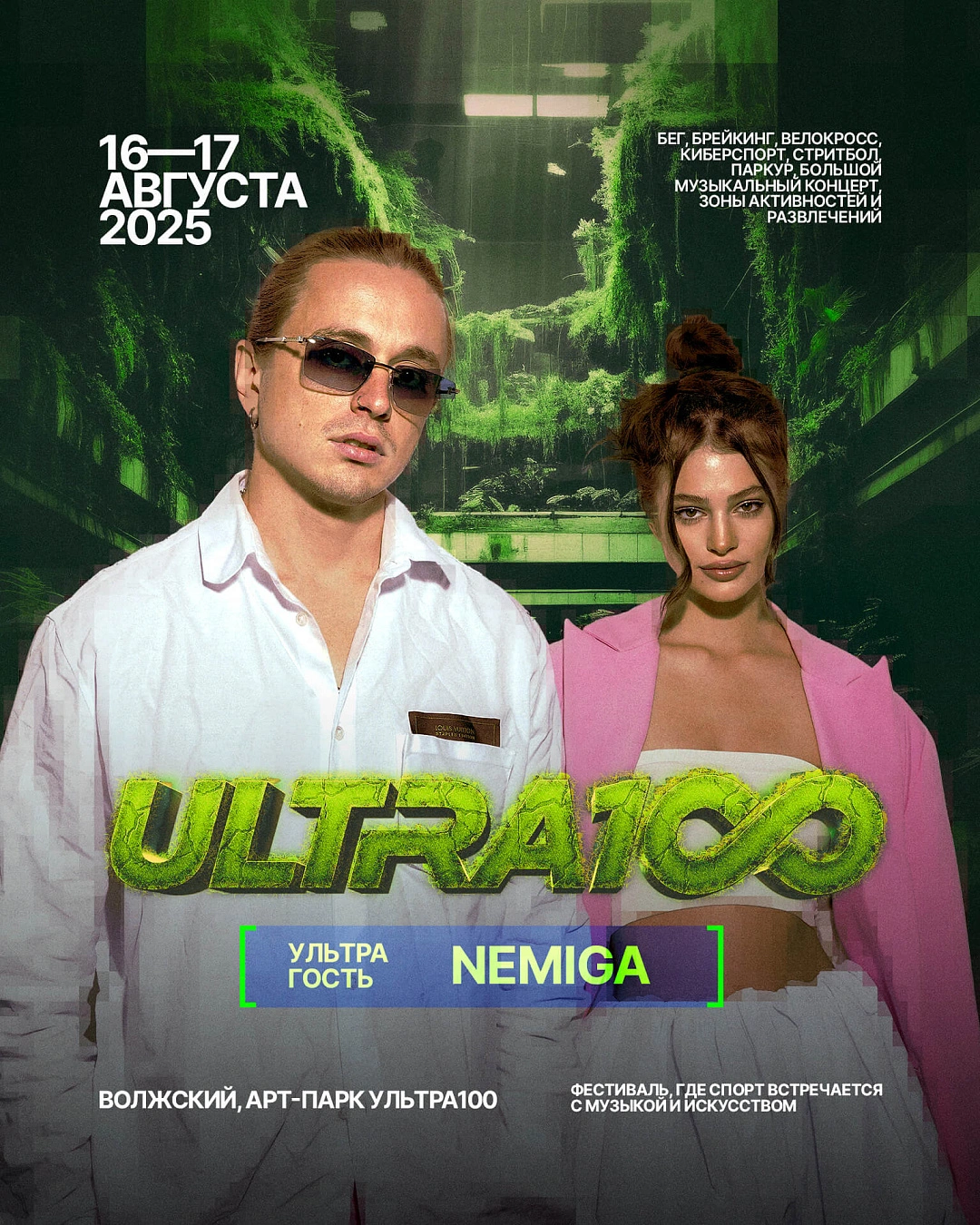 16 августа 2025, Волжский, Фестиваль "ULTRA100"