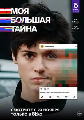 Обложка NEMIGA «Белым» и «Молодость» к сериалу "Моя большая тайна"
