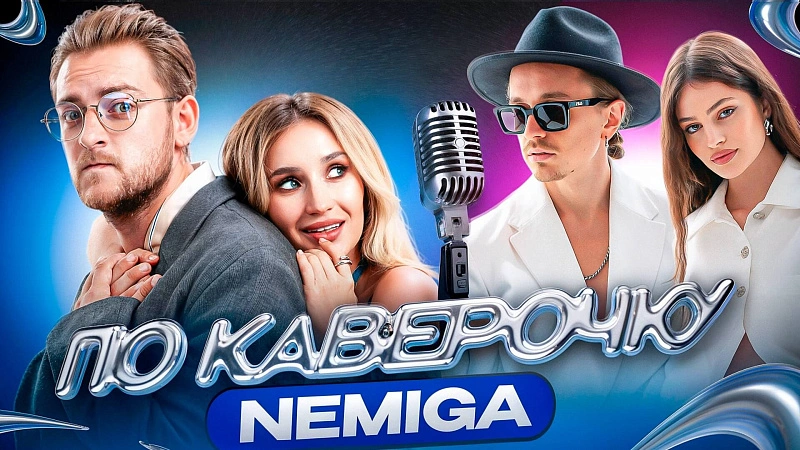 Обложка NEMIGA ПО КАВЕРОЧКУ — NEMIGA  про новый альбом и отношения внутри группы