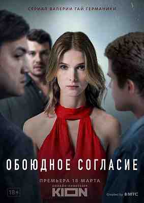Обложка NEMIGA «Шоты!?» к сериалу «Обоюдное согласие»