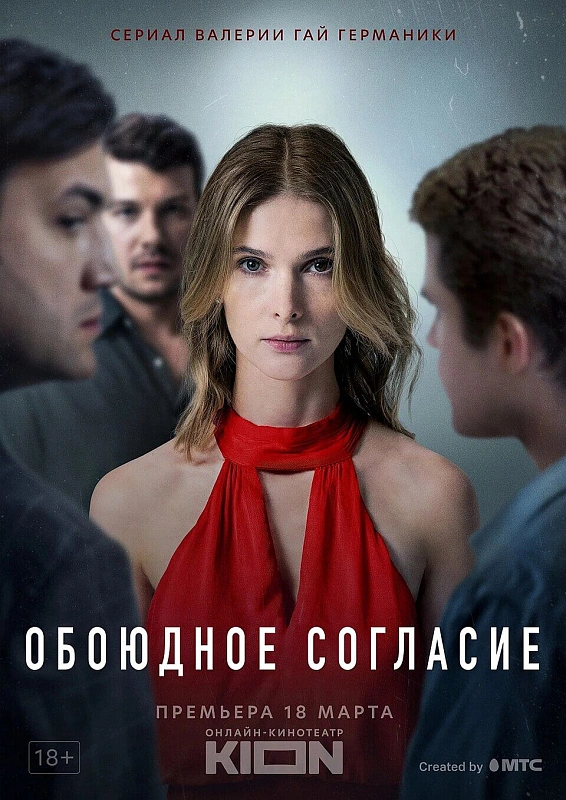 Обложка NEMIGA «Шоты!?» к сериалу «Обоюдное согласие»
