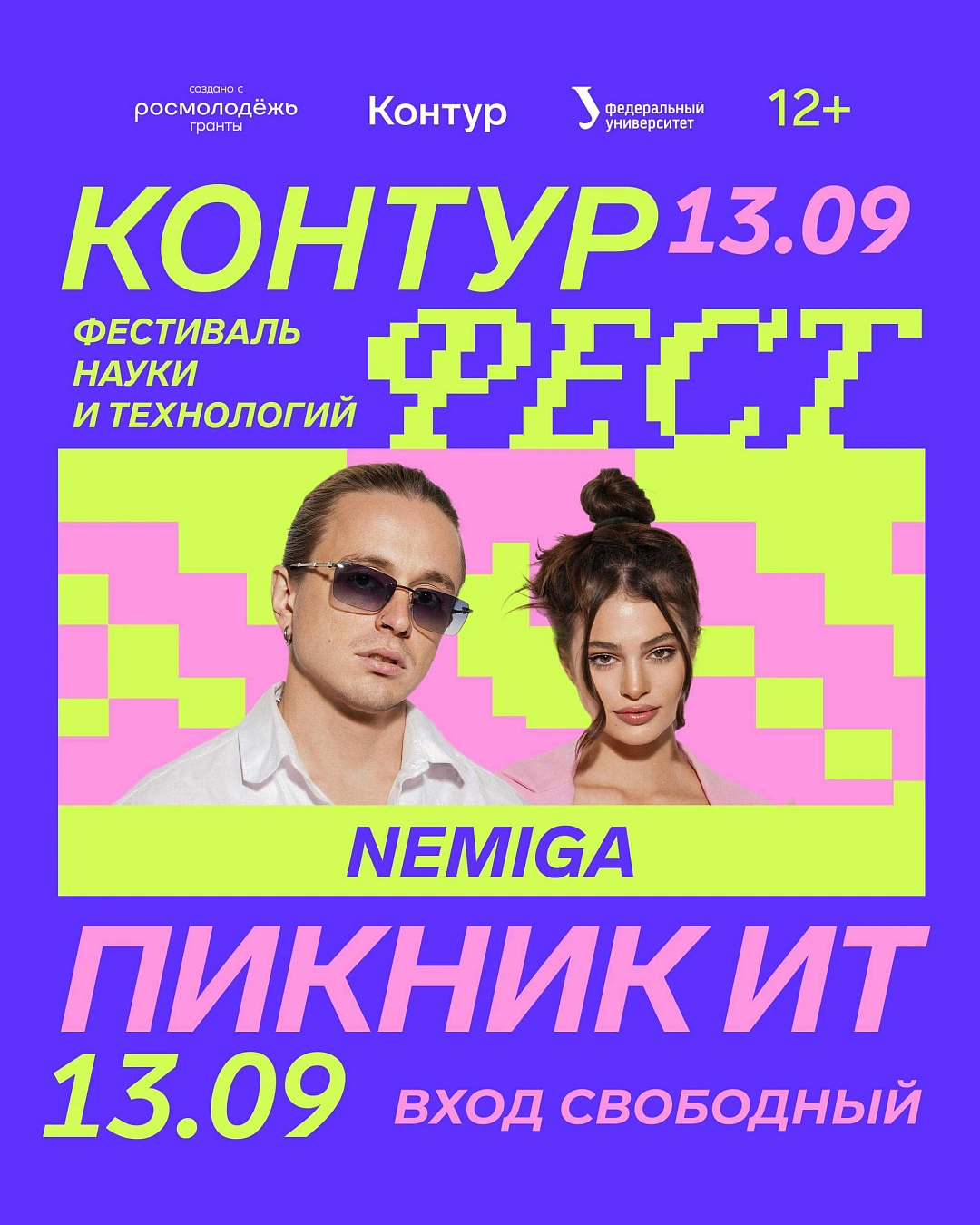 13 сентября 2025, Екатеринбург, ПИКНИК ИТ, Контур Фест