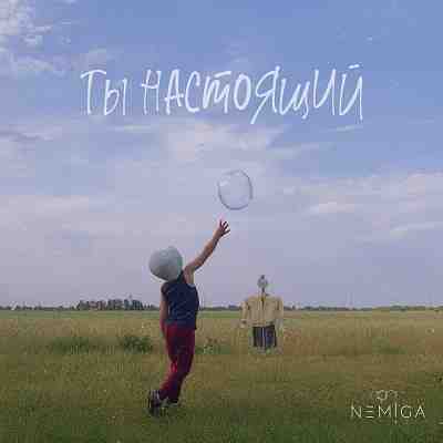 Обложка NEMIGA Ты настоящий