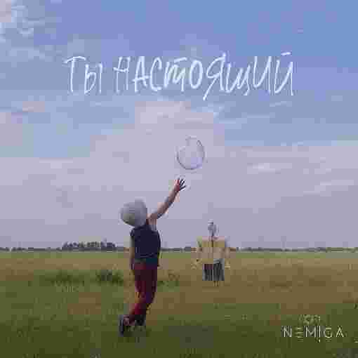 Ты настоящий