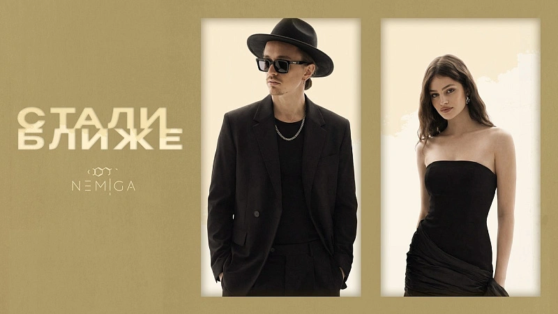 Обложка NEMIGA Стали ближе