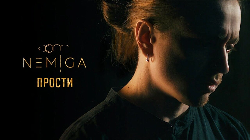 Обложка NEMIGA Прости