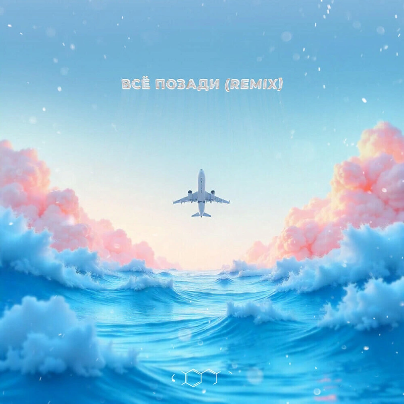 Обложка NEMIGA Всё позади (remix)