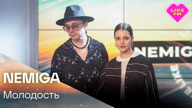 Обложка NEMIGA Молодость (LIKE LIVE)