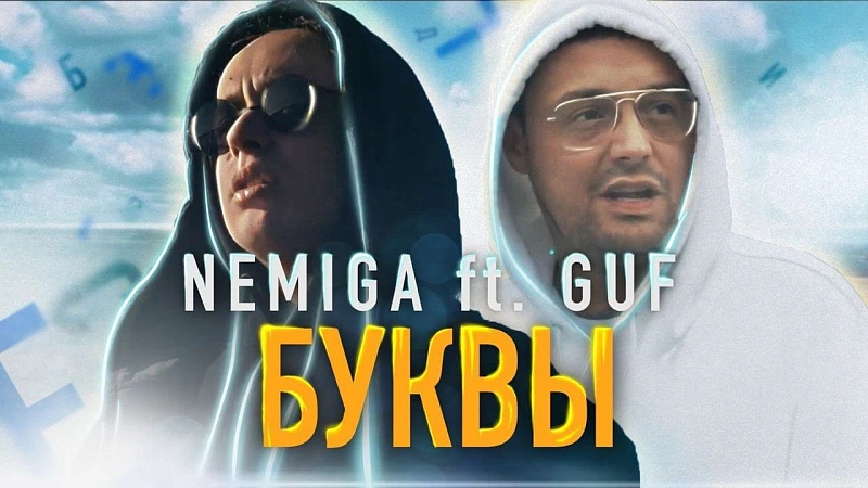 Обложка NEMIGA Буквы