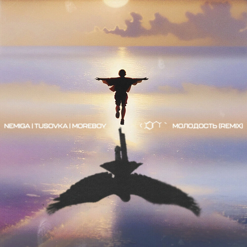 Обложка NEMIGA Молодость (remix)