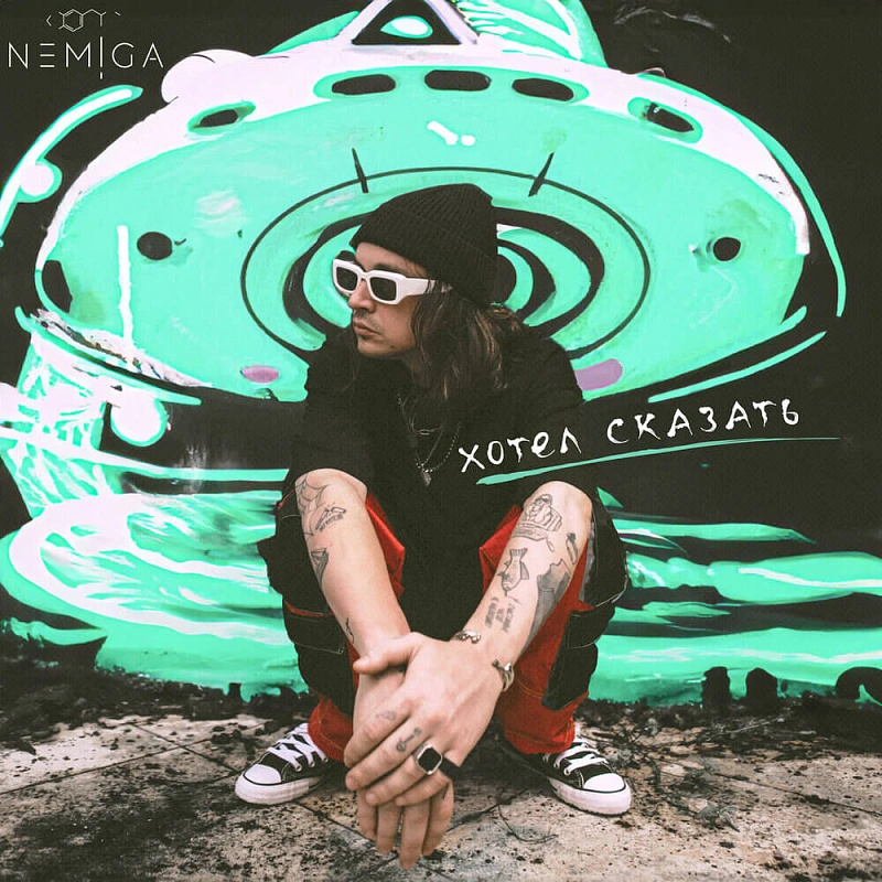 Обложка Хотел сказать