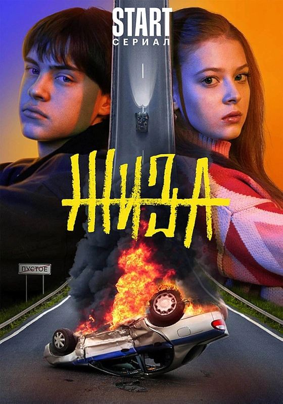 Обложка NEMIGA «Маяк» и «Молодость» к сериалу «Жиза»