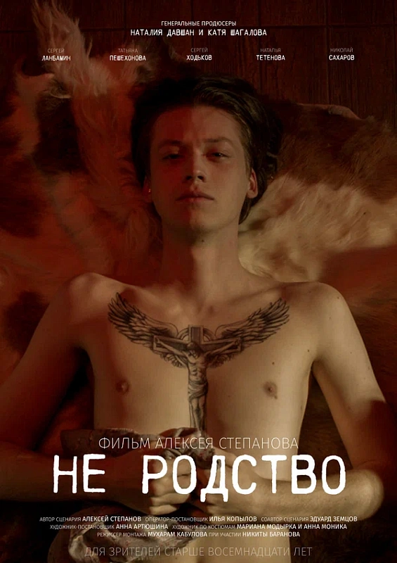 Обложка NEMIGA «Самый белый цветок» к фильму «НЕ РОДСТВО»