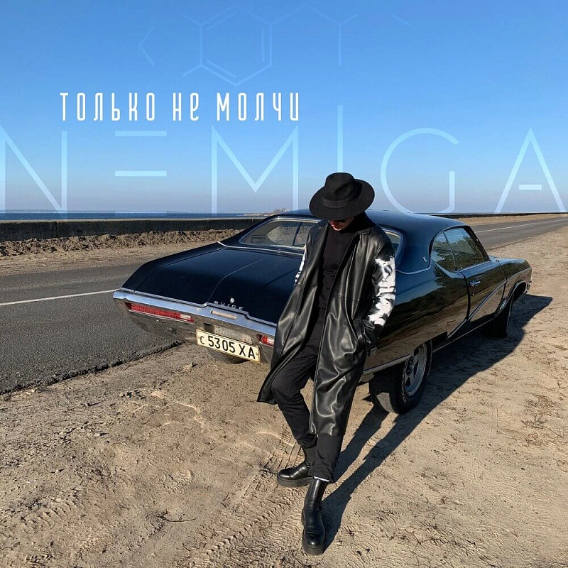 Обложка Только не молчи