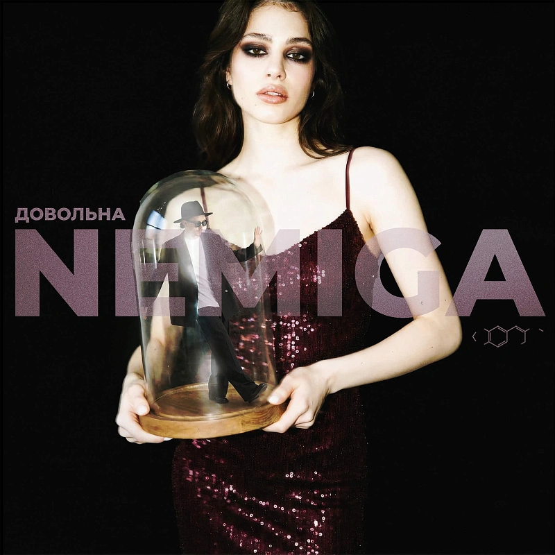 Обложка NEMIGA Довольна