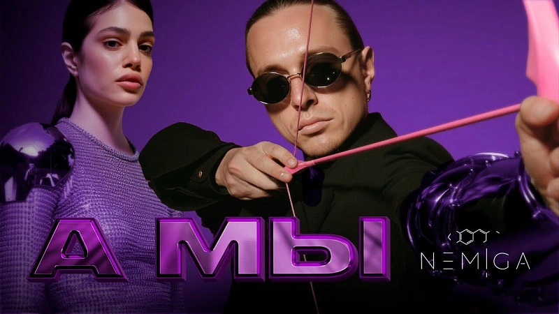 Обложка NEMIGA А мы