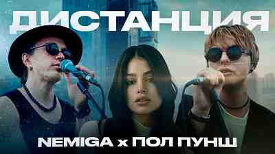 Обложка NEMIGA Дистанция