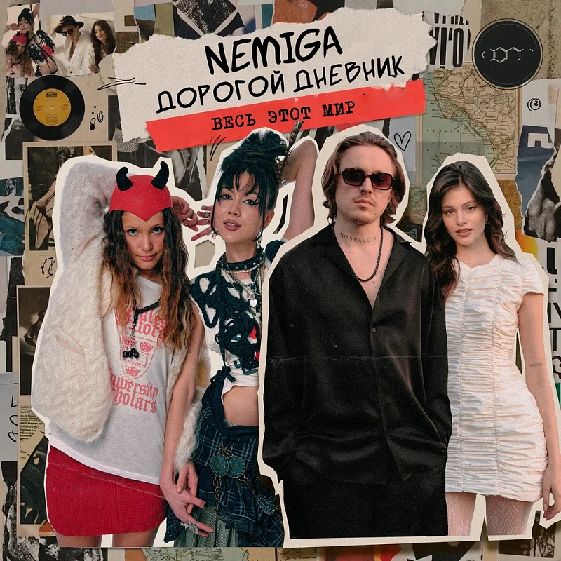 Обложка NEMIGA Весь этот мир