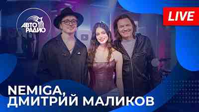Обложка NEMIGA «Навсегда» в студии Авторадио