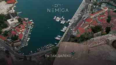 Обложка NEMIGA Ты так далеко