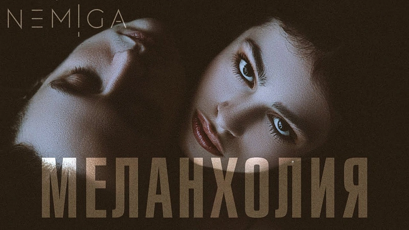 Обложка NEMIGA Меланхолия