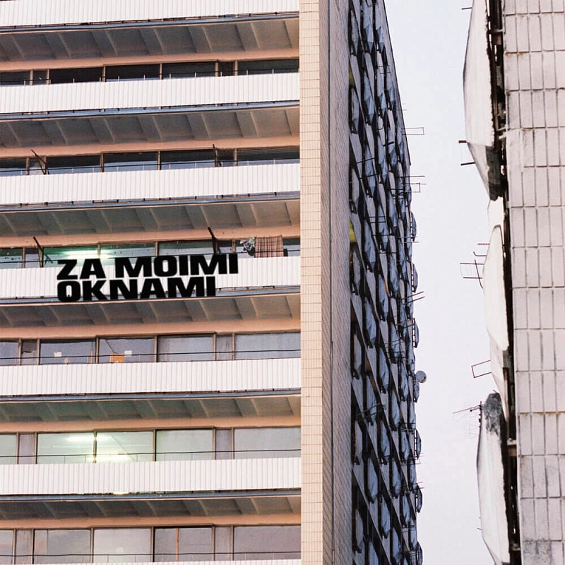 Обложка За моими окнами